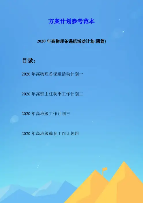 2020年高物理备课组活动计划(四篇)