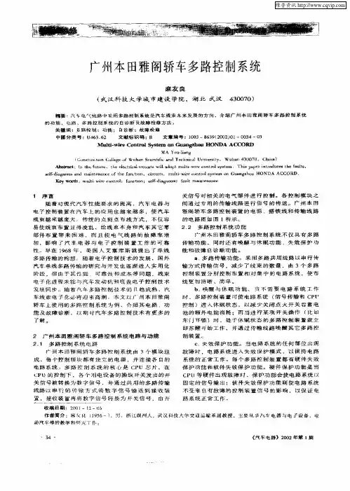 广州本田雅阁轿车多路控制系统