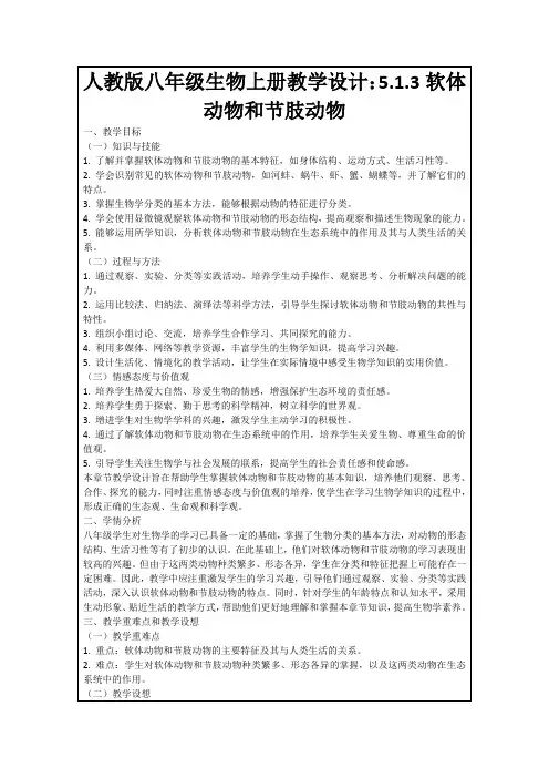 人教版八年级生物上册教学设计：5.1.3软体动物和节肢动物