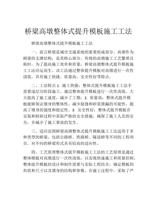 桥梁高墩整体式提升模板施工工法(2)