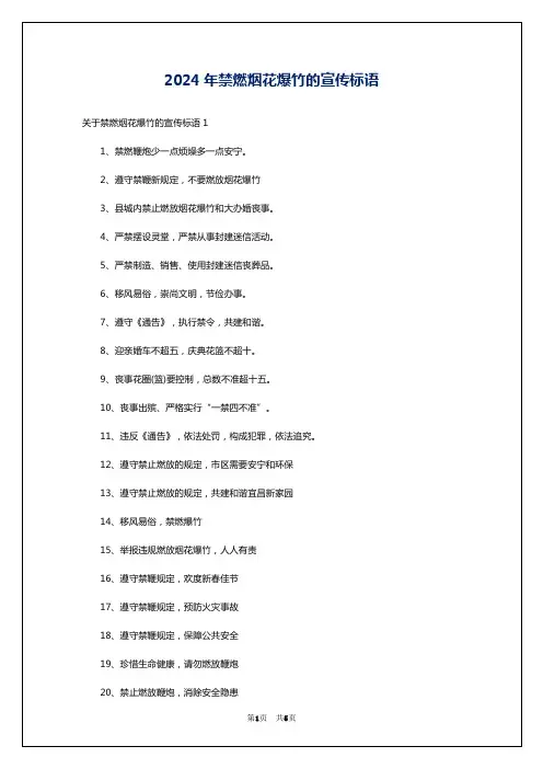 2024年禁燃烟花爆竹的宣传标语