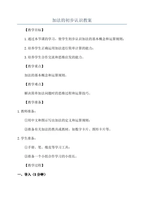 加法的初步认识教案