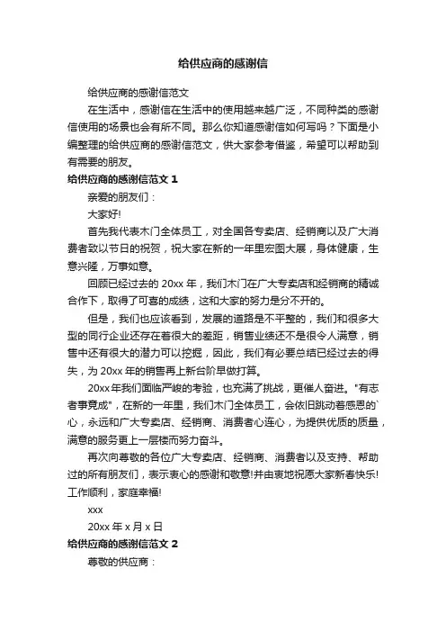 给供应商的感谢信范文