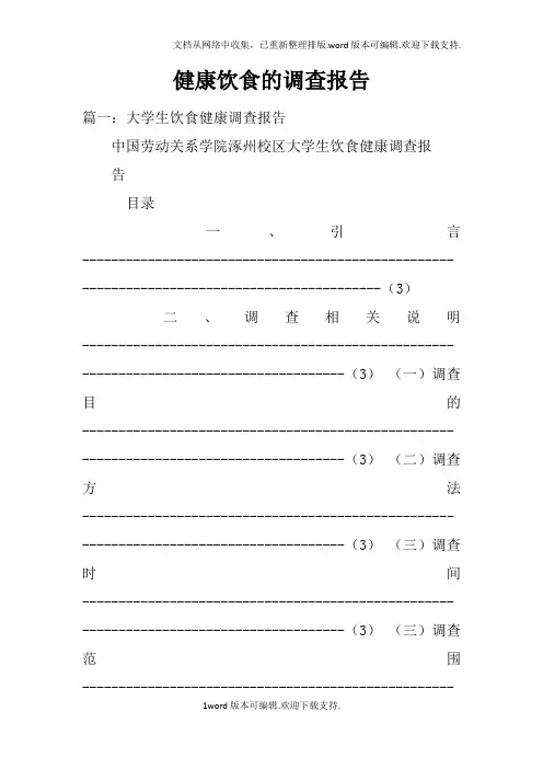 健康饮食的调查报告