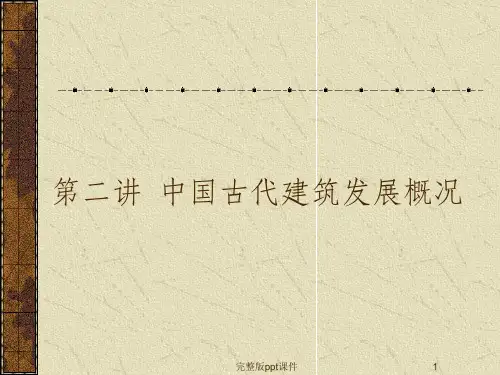 中国古代建筑发展概况ppt课件