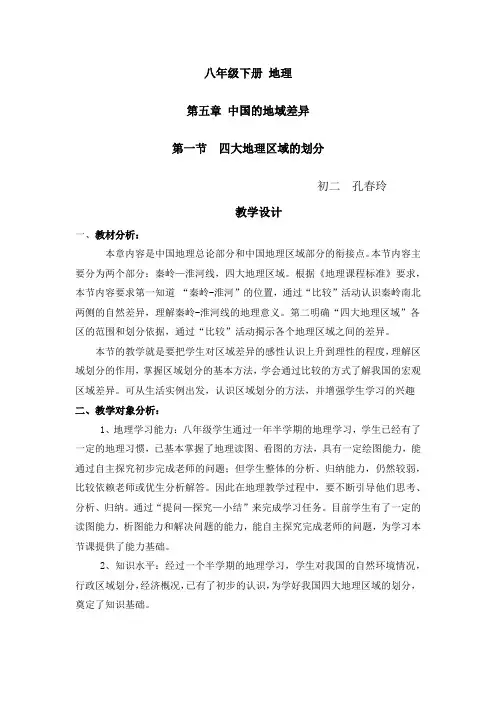 初中地理_四大地理区域的划分教学设计学情分析教材分析课后反思