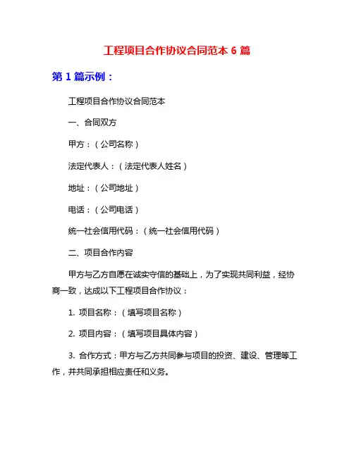 工程项目合作协议合同范本6篇