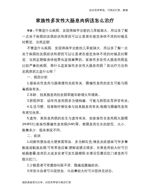 家族性多发性大肠息肉病该怎么治疗