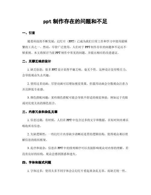 ppt制作存在的问题和不足
