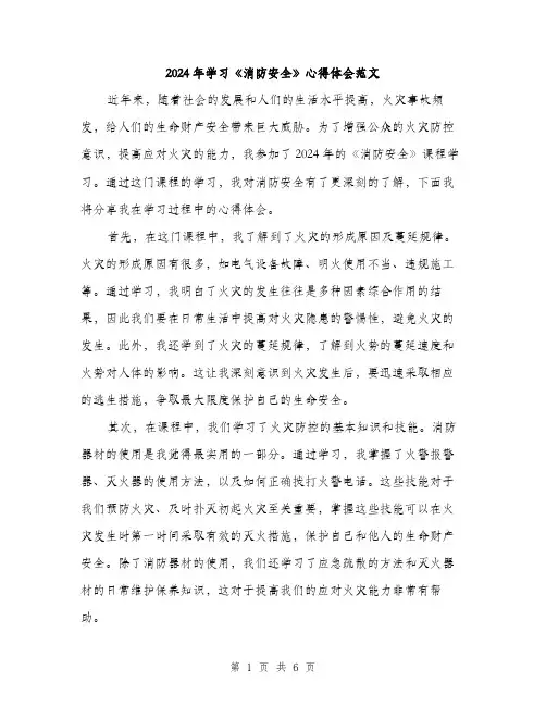 2024年学习《消防安全》心得体会范文(三篇)