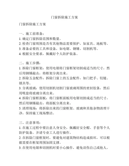 门窗拆除施工方案