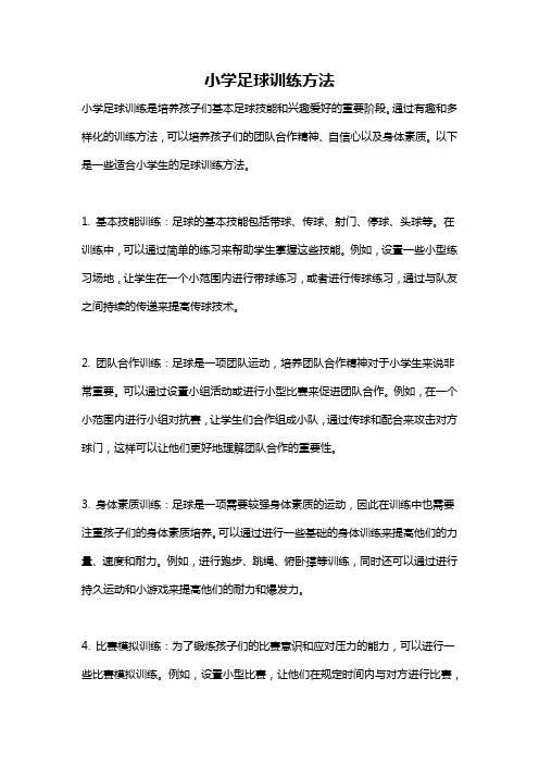 小学足球训练方法