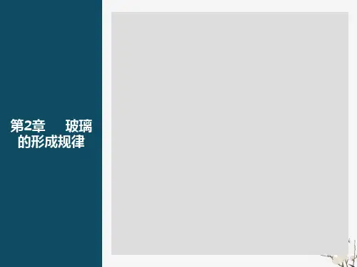 玻璃的形成及条件