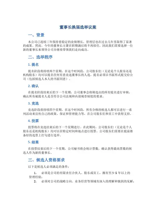 董事长换届选举议案