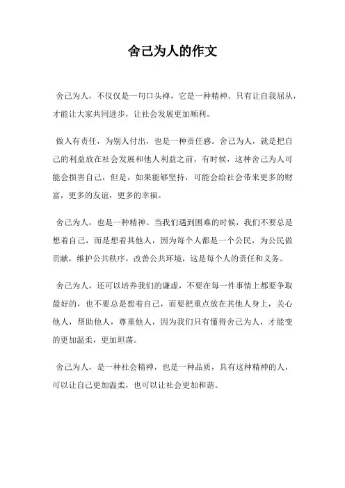 舍己为人的作文