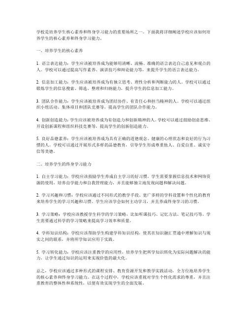 学校应该如何培养学生的核心素养和终身学习能力？
