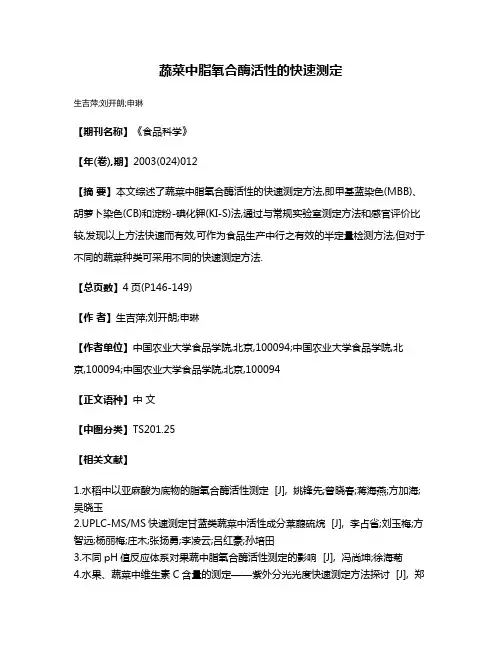 蔬菜中脂氧合酶活性的快速测定