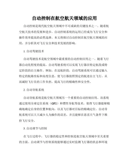 自动控制在航空航天领域的应用