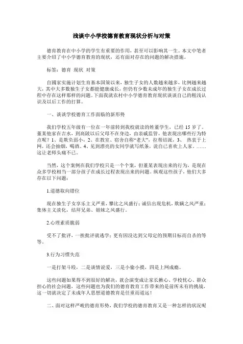 浅谈中小学校德育教育现状分析与对策