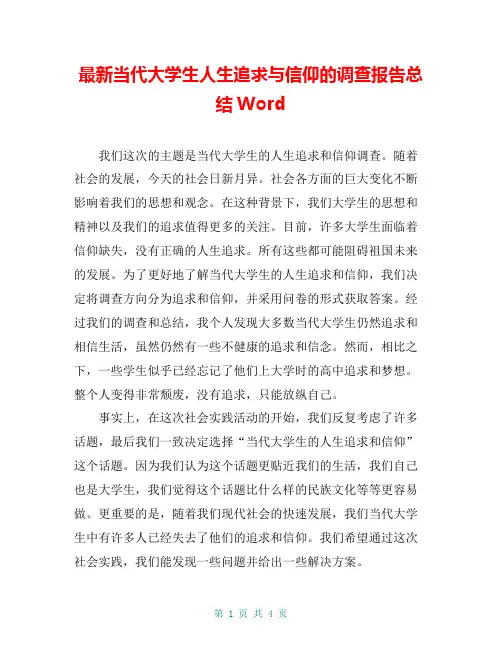 最新当代大学生人生追求与信仰的调查报告总结Word