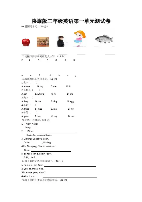 (完整版)陕旅版三年级英语第一单元测试卷