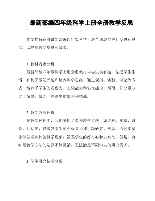 最新部编四年级科学上册全册教学反思