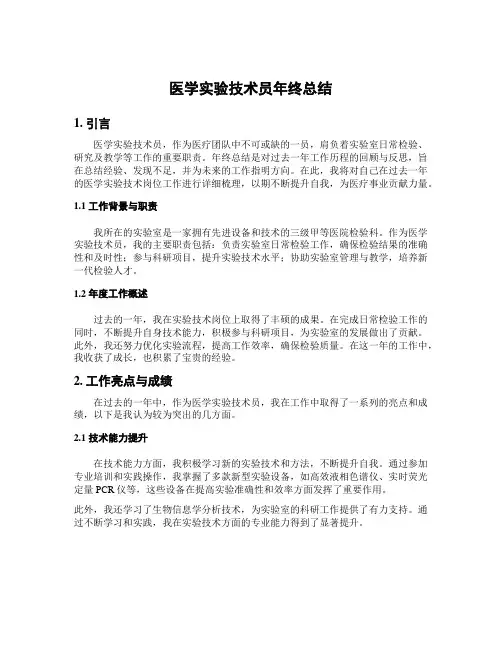 医学实验技术员年终总结