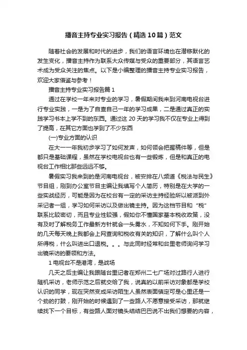 播音主持专业实习报告（精选10篇）范文