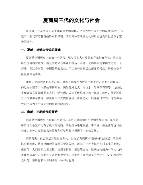 夏商周三代的文化与社会