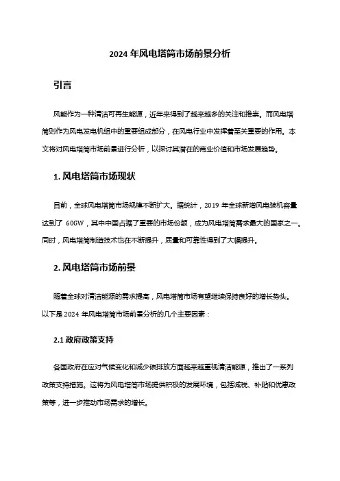 2024年风电塔筒市场前景分析