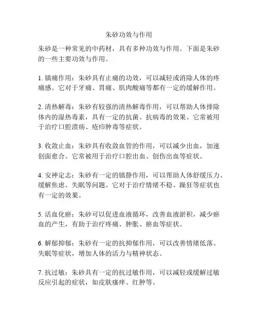 朱砂功效与作用
