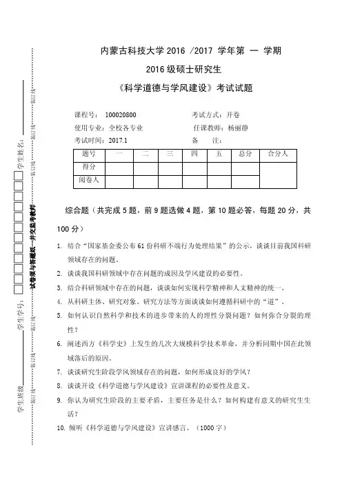 2016《科学道德与学风建设》考试试题