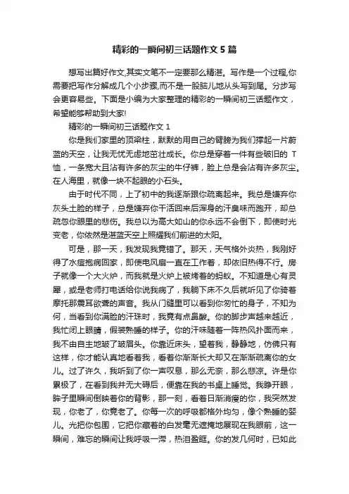 精彩的一瞬间初三话题作文5篇