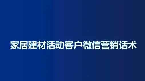 家居建材活动客户微信营销话术