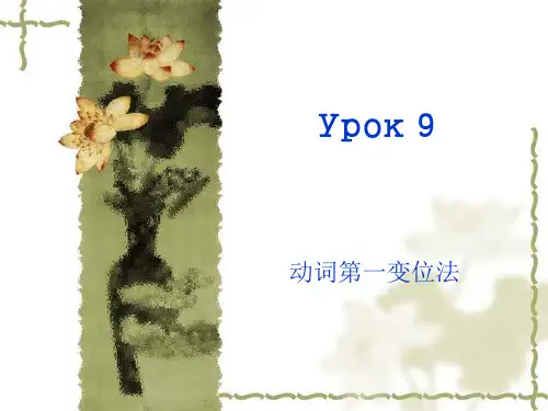 俄语入门课件Урок 9