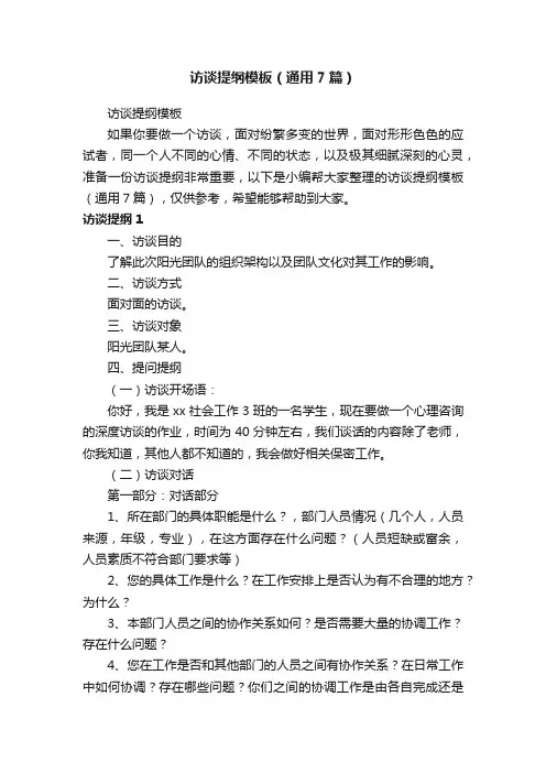 访谈提纲模板（通用7篇）