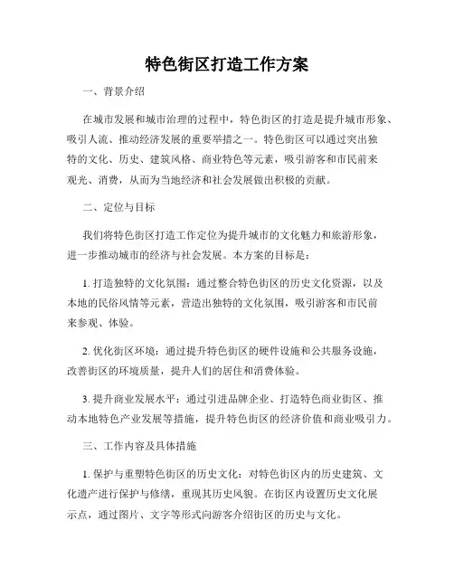 特色街区打造工作方案