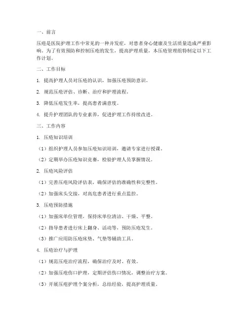 压疮管理组工作计划
