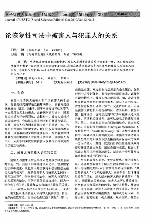 论恢复性司法中被害人与犯罪人的关系