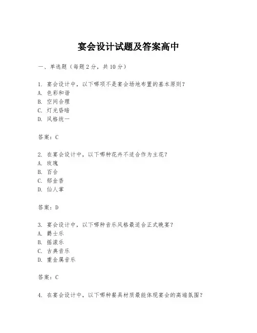 宴会设计试题及答案高中