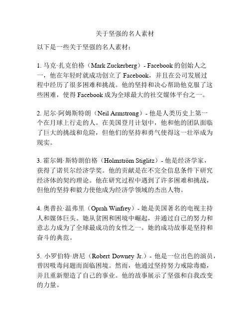 关于坚强的名人素材