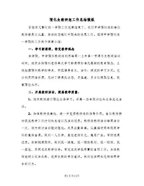 理化生教研组工作总结模板（5篇）