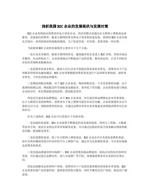 浅析我国B2C企业的发展现状与发展对策