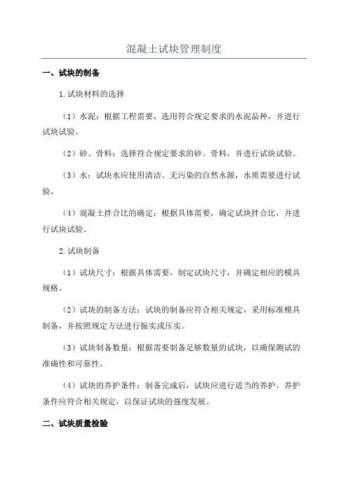 混凝土试块管理制度