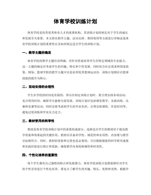 体育学校训练计划