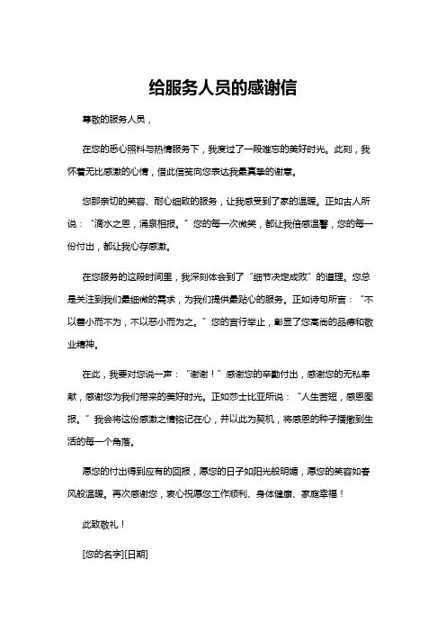 【感谢信】给服务人员的感谢信