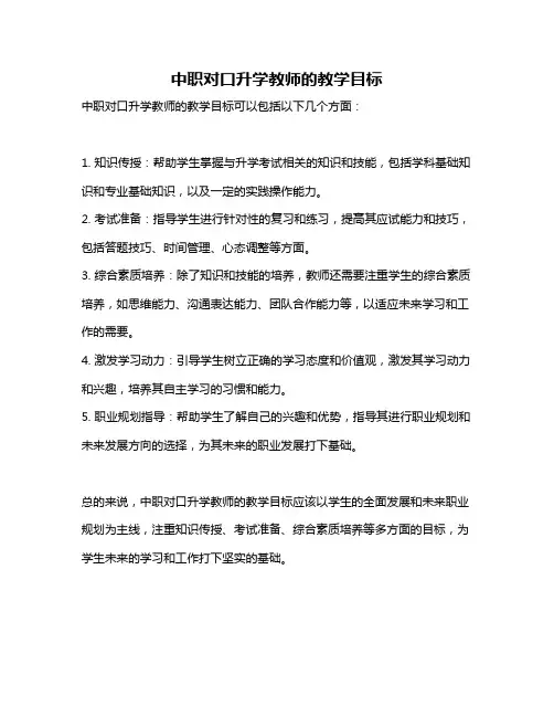 中职对口升学教师的教学目标