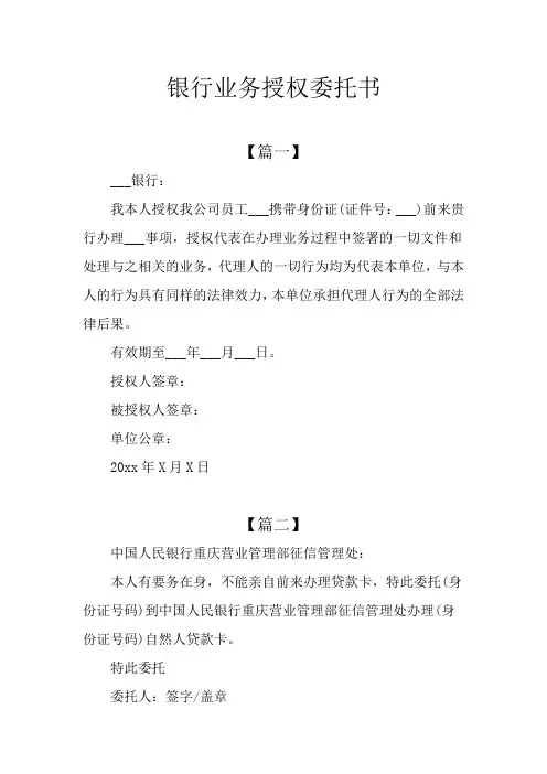 银行业务授权委托书