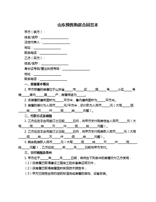 山东预售购房合同范本