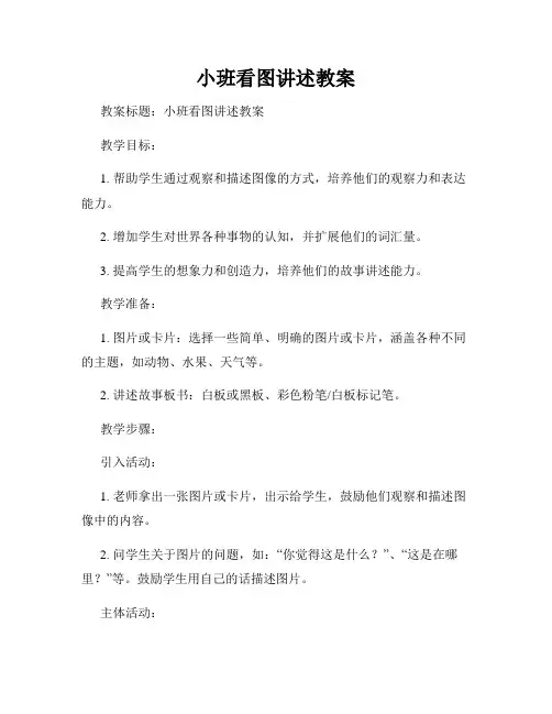 小班看图讲述教案